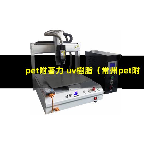 pet附著力 uv樹脂